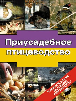 cover image of Приусадебное птицеводство